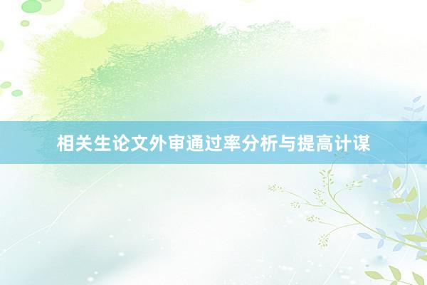 相关生论文外审通过率分析与提高计谋