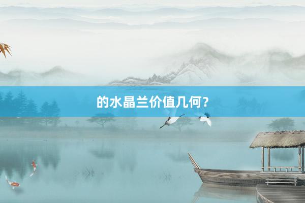 的水晶兰价值几何？