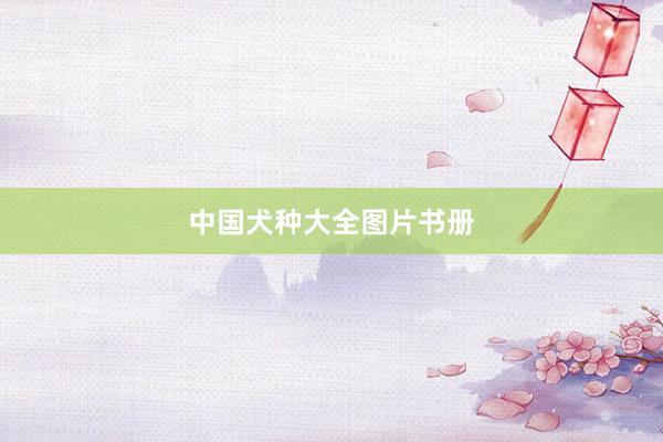 中国犬种大全图片书册